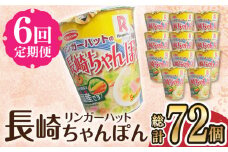 【6回定期便】 リンガーハットの長崎ちゃんぽん 毎月12個 長与町/ジョイフルサン [EBN008] 長崎 ちゃんぽん リンガーハット カップ麺 カップラーメン らーめん インスタント 即席 手軽 簡単 麺 定期便