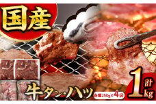★1ヶ月以内発送★【塩だれ牛タン】九州産和牛1kg！牛タン・ハツ（各約250g×2パック） 長与町/岩永ホルモン [EAX128] 国産 牛肉 和牛 タン 牛タン 塩だれ牛タン 塩ダレ 牛たん塩 味付き ぎゅうたん ギュウタン 薄切り スライス 味付き 塩 焼肉 焼き肉 冷凍 焼くだけ 簡単調理 小分け 真空 ホルモン ほるもん ハツ塩 しお はつ わぎゅう