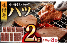 【塩だれ】九州産和牛 心臓 ハツ 約2kg（250g×8袋） 長与町/岩永ホルモン [EAX129] ホルモン焼き 国産 牛肉 ホルモン ほるもん ハツ小分け 味付き 冷凍 焼肉 焼き肉 和牛 塩 しお はつ 牛 わぎゅう