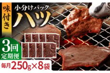 【全3回定期便】【塩だれ】九州産和牛 心臓 ハツ 約2kg（250g×8袋） 長与町/岩永ホルモン [EAX130] ホルモン焼き 国産 牛肉 ホルモン ほるもん ハツ小分け 味付き 冷凍 焼肉 焼き肉 和牛 塩 しお 牛 定期便 ていきびん 定期