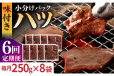 【全6回定期便】【塩だれ】九州産和牛 心臓 ハツ 約2kg（250g×8袋） 長与町/岩永ホルモン [EAX131] ホルモン焼き 国産 牛肉 ホルモン ほるもん ハツ小分け 味付き 冷凍 焼肉 焼き肉 和牛 塩 しお 牛 定期便 ていきびん 定期