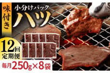 【全12回定期便】【塩だれ】九州産和牛 心臓 ハツ 約2kg（250g×8袋） 長与町/岩永ホルモン [EAX132] ホルモン焼き 国産 牛肉 ホルモン ほるもん ハツ小分け 味付き 冷凍 焼肉 焼き肉 和牛 塩 しお 牛 定期便 ていきびん 定期