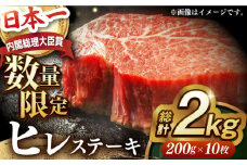 ヒレステーキ【内閣総理大臣賞受賞】A5ランク 長崎和牛 出島ばらいろ ヒレステーキ 約2kg（約200g×10枚） 長与町/岩永ホルモン [EAX133] 国産 冷凍 牛肉 ヒレ ひれ ヒレ肉 ヒレステーキ 5枚 1㎏ 和牛 ひれすてーき 牛 真空パック ひれ 希少部位 ステーキ すてーき A5九州 長崎和牛 焼肉