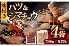 【塩だれ】九州産和牛 ホルモン2種 計1kg（ ハツ 250g×2袋・ シマチョウ 250g×2袋） 長与町/岩永ホルモン [EAX134] ホルモン焼き 国産 牛肉 ホルモン ほるもん ミックス みっくす 小分け 味付き 冷凍 焼肉 焼き肉 和牛 塩 しお 牛