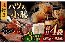 【全3回定期便】【塩だれ】九州産和牛 ホルモン 2種 計1kg（ ハツ 250g×2袋・ 小腸 250g×2袋） 長与町/岩永ホルモン [EAX139] ホルモン焼き 国産 牛肉 ホルモン ミックス 小分け 味付き 冷凍 焼肉 焼き肉 和牛 塩 しお 牛 定期便 ていきびん 定期