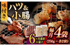 【全6回定期便】【塩だれ】九州産和牛 ホルモン 2種 計1kg（ ハツ 250g×2袋・ 小腸 250g×2袋） 長与町/岩永ホルモン [EAX140] ホルモン焼き 国産 牛肉 ホルモン ミックス 小分け 味付き 冷凍 焼肉 焼き肉 和牛 塩 しお 牛 定期便 ていきびん 定期