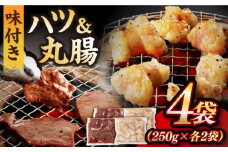 【塩だれ】九州産和牛 ホルモン 2種 計1kg（ ハツ 250g×2袋・ 丸腸 250g×2袋） 長与町/岩永ホルモン [EAX142] ホルモン焼き 国産 牛肉 ホルモン ほるもん ミックス みっくす 小分け 味付き 冷凍 焼肉 焼き肉 和牛 塩 しお 牛