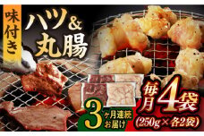 【全3回定期便】【塩だれ】九州産和牛 ホルモン 2種 計1kg（ ハツ 250g×2袋・ 丸腸 250g×2袋） 長与町/岩永ホルモン [EAX143] ホルモン焼き 国産 牛肉 ホルモン ミックス 小分け 味付き 冷凍 焼肉 焼き肉 和牛 塩 しお 牛 定期便 ていきびん 定期