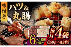 【全6回定期便】【塩だれ】九州産和牛 ホルモン 2種 計1kg（ ハツ 250g×2袋・ 丸腸 250g×2袋） 長与町/岩永ホルモン [EAX144] ホルモン焼き 国産 牛肉 ホルモン ミックス 小分け 味付き 冷凍 焼肉 焼き肉 和牛 塩 しお 牛 定期便 ていきびん 定期