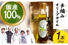 【手摘み】長与町産 オリーブオイル 90g 1本 ★2024年収穫分★ 長与町オリーブ振興協議会 [ECK001] 国産オリーブオイル 国産 オリーブ油