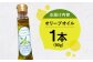 長崎県 長与町産 オリーブ 100％ 使用 摘み立て オリーブオイル オリーブ オイル