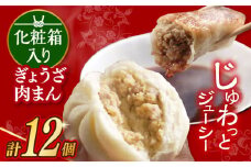 7日内発送）【化粧箱】ぎょうざ8個＆肉まん4個 長与町/岩崎本舗 [EAB072] 餃子 ギョウザ ぎょうざ 中華まん 肉まん にくまん 冷凍 贈答 長崎 岩崎 岩崎本舗 詰合せ 詰め合わせ スピード 最短 最速 発送