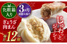【3回定期便】 【化粧箱】ぎょうざ8個＆肉まん4個 長与町/岩崎本舗 [EAB073] 餃子 ギョウザ ぎょうざ 中華まん 肉まん にくまん 冷凍 贈答 長崎 岩崎 岩崎本舗 詰合せ 詰め合わせ 定期 定期便