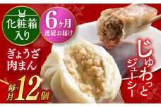 【6回定期便】 【化粧箱】ぎょうざ8個＆肉まん4個 長与町/岩崎本舗 [EAB074] 餃子 ギョウザ ぎょうざ 中華まん 肉まん にくまん 冷凍 贈答 長崎 岩崎 岩崎本舗 詰合せ 詰め合わせ 定期 定期便