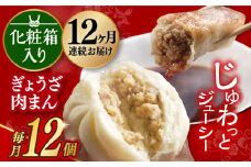 【12回定期便】 【化粧箱】ぎょうざ8個＆肉まん4個 長与町/岩崎本舗 [EAB075] 餃子 ギョウザ ぎょうざ 中華まん 肉まん にくまん 冷凍 贈答 長崎 岩崎 岩崎本舗 詰合せ 詰め合わせ 定期 定期便