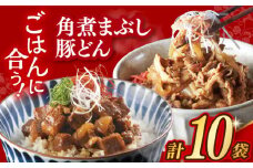 7日内発送）【簡易包装】長崎角煮まぶし5袋＆豚どん5袋 長与町/岩崎本舗 [EAB076] 角煮 かくに まぶし 豚丼 豚どん ぶたどん レトルト おかず 小分け 冷凍 長崎岩崎 岩崎本舗 スピード 最短 最速 発送
