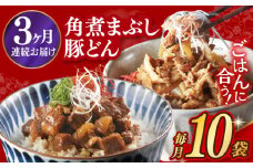 【3回定期便】【簡易包装】長崎角煮まぶし5袋＆豚どん5袋 長与町/岩崎本舗 [EAB077] 角煮 かくに まぶし 豚丼 豚どん ぶたどん レトルト おかず 小分け 冷凍 長崎 岩崎 岩崎本舗 定期 定期便