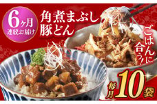 【6回定期便】【簡易包装】長崎角煮まぶし5袋＆豚どん5袋 長与町/岩崎本舗 [EAB078] 角煮 かくに まぶし 豚丼 豚どん ぶたどん レトルト おかず 小分け 冷凍 長崎 岩崎 岩崎本舗 定期 定期便