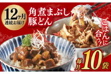 【12回定期便】【簡易包装】長崎角煮まぶし5袋＆豚どん5袋 長与町/岩崎本舗 [EAB079] 角煮 かくに まぶし 豚丼 豚どん ぶたどん レトルト おかず 小分け 冷凍 長崎 岩崎 岩崎本舗 定期 定期便
