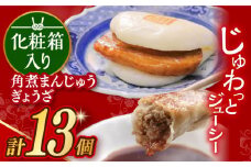 7日内発送）【化粧箱】長崎角煮まんじゅう5個＆長崎ぎょうざ8個 長与町/岩崎本舗 [EAB080] 餃子 ギョウザ ぎょうざ角煮 かくに 角煮まん 角煮まんじゅう かくにまんじゅう 冷凍 岩崎 岩崎本舗 長崎詰合せ 詰め合わせ スピード 最短 最速 発送