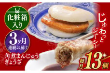 【3回定期便】【化粧箱】長崎角煮まんじゅう5個＆長崎ぎょうざ8個 長与町/岩崎本舗 [EAB081] 餃子 ギョウザ ぎょうざ 冷凍 岩崎 岩崎本舗 長崎 詰合せ 詰め合わせ 定期 定期便