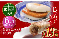 【6回定期便】【化粧箱】長崎角煮まんじゅう5個＆長崎ぎょうざ8個 長与町/岩崎本舗 [EAB082] 餃子 ギョウザ ぎょうざ 冷凍 岩崎 岩崎本舗 長崎 詰合せ 詰め合わせ 定期 定期便