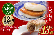 【12回定期便】【化粧箱】長崎角煮まんじゅう5個＆長崎ぎょうざ8個 長与町/岩崎本舗 [EAB083] 餃子 ギョウザ ぎょうざ 冷凍 岩崎 岩崎本舗 長崎 詰合せ 詰め合わせ 定期 定期便