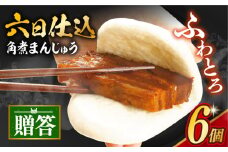 7日内発送）【化粧箱】 六日仕込角煮まんじゅう 6個 長与町/岩崎本舗 [EAB084] 角煮 かくに 角煮まん 角煮まんじゅう かくにまんじゅう 冷凍 岩崎 岩崎本舗 長崎 詰合せ 詰め合わせ スピード 最短 最速 発送