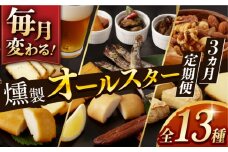【3回定期便】毎月お届け内容が変わる！オールスター定期便 長与町/燻製工房熏助 [EAQ018] 薫製 燻製 くんせい おつまみ 珍味 詰合せ 詰め合わせ セット スモーク 長崎県 特産品 定期便 定期