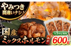【3回定期便】【長崎和牛】ミックスホルモン（みそ） 毎月200g×3袋 計1.8kg 長与町/なかみ屋本舗 [EAD091] 国産 長崎和牛 和牛 ホルモン レバー ホルモンミックス 牛肉 ほるもん 冷凍 小分け 真空パック 味噌 味付き 味付け 焼肉 焼き肉 おつまみ 定期 定期便