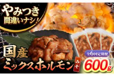 【6回定期便】【長崎和牛】ミックスホルモン（みそ） 毎月200g×3袋 計3.6kg 長与町/なかみ屋本舗 [EAD092] 国産 長崎和牛 和牛 ホルモン レバー ホルモンミックス 牛肉 ほるもん 冷凍 小分け 真空パック 味噌 味付き 味付け 焼肉 焼き肉 おつまみ 定期 定期便