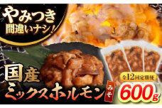 【12回定期便】【長崎和牛】ミックスホルモン（みそ） 毎月200g×3袋 計7.2kg 長与町/なかみ屋本舗 [EAD093] 国産 長崎和牛 和牛 ホルモン レバー ホルモンミックス 牛肉 ほるもん 冷凍 小分け 真空パック 味噌 味付き 味付け 焼肉 焼き肉 おつまみ 定期 定期便