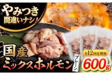 【12回定期便】【長崎和牛】ミックスホルモン（プレーン） 毎月200g×3袋 計7.2kg 長与町/なかみ屋本舗 [EAD097] 国産 長崎和牛 和牛 ホルモン レバー ホルモンミックス 牛肉 ほるもん 冷凍 小分け 真空パック 味付き 味付け 焼肉 焼き肉 おつまみ 定期 定期便