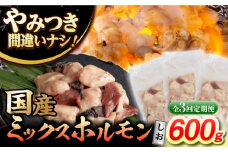 【3回定期便】【長崎和牛】ミックスホルモン（塩） 毎月200g×3袋 計1.8kg 長与町/なかみ屋本舗 [EAD099] 国産 長崎和牛 和牛 ホルモン レバー ホルモンミックス 牛肉 ほるもん 冷凍 小分け 真空パック 塩 味付き 味付け 焼肉 焼き肉 おつまみ 定期 定期便