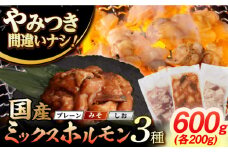 【長崎和牛】ミックスホルモン 3種 200g×3袋 長与町/なかみ屋本舗 [EAD102] 国産 長崎和牛 和牛 ホルモン レバー ホルモンミックス 牛肉 ほるもん 冷凍 小分け 真空パック 味噌 塩 プレーン 味付き 味付け 焼肉 焼き肉 おつまみ