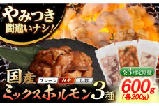 【3回定期便】【長崎和牛】ミックスホルモン 3種 みそ/プレーン/しお 毎月200g×3袋 長与町/なかみ屋本舗 [EAD103] 国産 長崎和牛 和牛 ホルモン レバー ホルモンミックス 牛肉 ほるもん 冷凍 小分け 真空パック 味噌 塩 プレーン 味付き 味付け 焼肉 焼き肉 おつまみ 定期 定期便