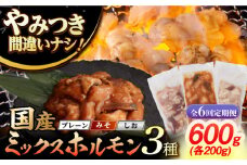 【6回定期便】【長崎和牛】ミックスホルモン 3種 みそ/プレーン/しお 毎月200g×3袋 長与町/なかみ屋本舗 [EAD104] 国産 長崎和牛 和牛 ホルモン レバー ホルモンミックス 牛肉 ほるもん 冷凍 小分け 真空パック 味噌 塩 プレーン 味付き 味付け 焼肉 焼き肉 おつまみ 定期 定期便