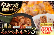 【12回定期便】【長崎和牛】ミックスホルモン 3種 みそ/プレーン/しお 毎月200g×3袋 長与町/なかみ屋本舗 [EAD105] 国産 長崎和牛 和牛 ホルモン レバー ホルモンミックス 牛肉 ほるもん 冷凍 小分け 真空パック 味噌 塩 プレーン 味付き 味付け 焼肉 焼き肉 おつまみ 定期 定期便