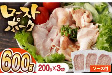【長崎県産豚カタロース】ローストポーク 200g×3袋 長与町/なかみ屋本舗 [EAD086] ローストポーク ろーすとぽーく ローストビーフ 国産 長崎県産 豚 豚肉 味付け 味付き 小分け 真空パック ソース 冷凍