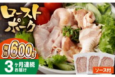 【3回定期便】【長崎県産豚カタロース】ローストポーク 200g×3袋 計1.8kg 長与町/なかみ屋本舗 [EAD087] ローストポーク ろーすとぽーく ローストビーフ 国産 長崎県産 豚 豚肉 味付け 味付き 小分け 真空パック ソース 冷凍 冷凍 定期便 定期
