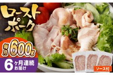 【6回定期便】【長崎県産豚カタロース】ローストポーク 200g×3袋 計3.6kg 長与町/なかみ屋本舗 [EAD088] ローストポーク ろーすとぽーく ローストビーフ 国産 長崎県産 豚 豚肉 味付け 味付き 小分け 真空パック ソース 冷凍 冷凍 定期便 定期