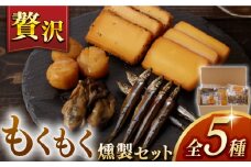 【最速発送】【燻製専門店】 もくもくセット　長与町/燻製工房熏助 [EAQ019] 薫製 燻製 くんせい おつまみ 珍味 詰合せ 詰め合わせ セット スモーク 長崎県 特産品 牡蠣 スピード 最短 最速 発送
