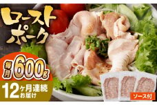 【12回定期便】【長崎県産豚カタロース】ローストポーク 200g×3袋 計7.2kg 長与町/なかみ屋本舗 [EAD089] ローストポーク ろーすとぽーく ローストビーフ 国産 長崎県産 豚 豚肉 味付け 味付き 小分け 真空パック ソース 冷凍 冷凍 定期便 定期