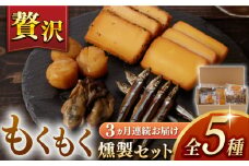 【3回定期便】【燻製専門店】 もくもくセット　長与町/燻製工房熏助 [EAQ020] 薫製 燻製 くんせい おつまみ 珍味 詰合せ 詰め合わせ セット スモーク 長崎県 特産品 牡蠣 定期便 定期