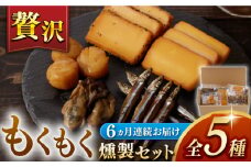【6回定期便】【燻製専門店】 もくもくセット　長与町/燻製工房熏助 [EAQ021] 薫製 燻製 くんせい おつまみ 珍味 詰合せ 詰め合わせ セット スモーク 長崎県 特産品 牡蠣 定期便 定期