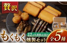 【12回定期便】【燻製専門店】 もくもくセット　長与町/燻製工房熏助 [EAQ022] 薫製 燻製 くんせい おつまみ 珍味 詰合せ 詰め合わせ セット スモーク 長崎県 特産品 牡蠣 定期便 定期