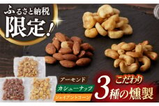 【最速発送】燻製専門店 【ふるさと納税限定セット】 3種の燻製 詰合せ 長与町/燻製工房熏助 [EAQ023] 薫製 燻製 くんせい おつまみ 珍味 詰合せ 詰め合わせ セット スモーク 長崎県 特産品 ナッツ なっつ スピード 最短 最速 発送