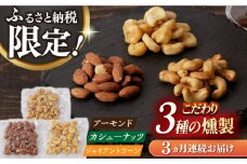 【3回定期便】燻製専門店 【ふるさと納税限定セット】 3種の燻製 詰合せ 長与町/燻製工房熏助 [EAQ024] 薫製 燻製 くんせい おつまみ 珍味 詰合せ 詰め合わせ セット スモーク 長崎県 特産品 ナッツ なっつ 定期便 定期