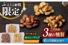 【6回定期便】燻製専門店 【ふるさと納税限定セット】 3種の燻製 詰合せ 長与町/燻製工房熏助 [EAQ025] 薫製 燻製 くんせい おつまみ 珍味 詰合せ 詰め合わせ セット スモーク 長崎県 特産品 ナッツ なっつ 定期便 定期