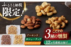 【12回定期便】燻製専門店 【ふるさと納税限定セット】 3種の燻製 詰合せ 長与町/燻製工房熏助 [EAQ026] 薫製 燻製 くんせい おつまみ 珍味 詰合せ 詰め合わせ セット スモーク 長崎県 特産品 ナッツ なっつ 定期便 定期